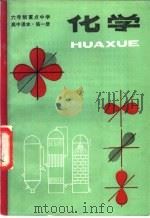 六年制重点中学高中课  化学  第1册  试用本（1983 PDF版）