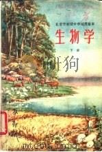 北京市初级中学试用课本  生物学  下（1960 PDF版）