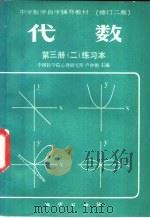 代数 第3册 2 练习本 1985 PDF电子版封面 中国科学院心理研究所,卢仲衡主编