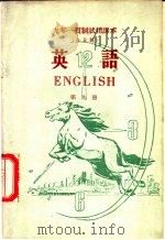 九年一贯制试用课本 全日制 英语 第9册 1960 PDF电子版封面 K7012·983 北京师范大学外文系,普通教育改革小组等编