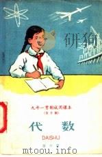 九年一贯制试用课本 全日制 代数 第6册 1960 PDF电子版封面 K7012·956 北京师范大学数学系普通教育改革小组编
