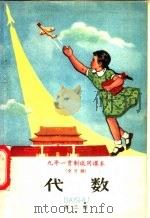 九年一贯制试用课本 全日制 代数 第3册 1960 PDF电子版封面 K7012·945 北京师范大学数学系普通教育改革小组编