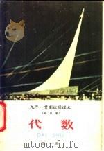 九年一贯制试用课本 全日制 代数 第1册 1960 PDF电子版封面 K7012·913 北京师范大学教学系,普通教育改革小组编