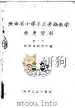 陕西省小学手工劳动教学 参考资料 1960 PDF电子版封面 T7094·346 陕西省教育厅编