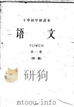 十年制学校课本  语文  第1册  初稿（ PDF版）