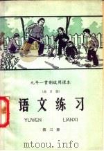 九年一贯制试用课本 全日制 语文练习 第3册 1960 PDF电子版封面 K7012·921 北京师范大学中文系普通教育改革小组编