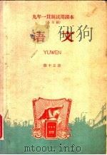 九年一贯制试用课本 全日制 语文 第15册 1960 PDF电子版封面 K7012·942 北京师范大学中文系普通教育改革小组编