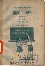 十年分段制中小学试用课本  数学  第9册  小学五年级第一学期（1960 PDF版）