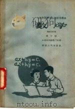 十年分段制中小学试用课本  数学  第10册  小学五年级第二学期（1960 PDF版）