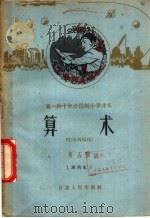 第一种十年分段制小学课本  算术  第5册  试用本  三年级第一学期用（1960 PDF版）