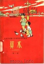 北京市实验十年制学校试用课本 算术 第1册 1960 PDF电子版封面 K7071·394 北京市教育局中小学教材编审处,北京师范学院编