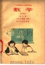 十年分段制中小学试用课本 数学 第3册 小学一年级 第一学期 1960 PDF电子版封面 K7105·460 新乡师范学院中小学教学改革数学研究小组编