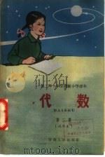 第二种十年分段制小学课本  代数  第3册  试用本（1960 PDF版）
