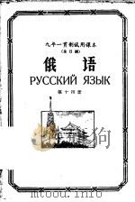 九年一贯制试用课本  全日制  俄语  第14册（1960 PDF版）
