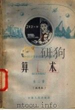 第一种十年分段制小学课本  算术  第3册  试用本  二年级第一学期用（1960 PDF版）