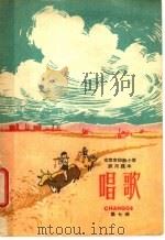 北京市初级小学试用课本 唱歌 第7册 四年级 一学期用 1960 PDF电子版封面 K8026·1430 北京市教育局中小学教材编审处,北京教师进修学院音乐教研室编