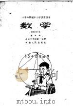 十年分段制中小学试用课本  数学  第5册  小学三年级  第一学期（1960 PDF版）