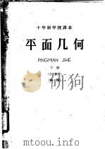 十年制学校课本  平面几何  下  八年级用  初稿（ PDF版）