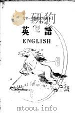 九年一贯制试用课本全日制  英语  第13册（1960 PDF版）