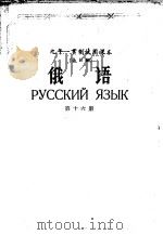 九年一贯制试用课本全日制  俄语  第16册（1960 PDF版）