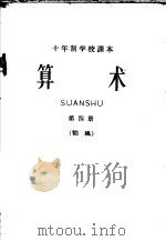 十年制学校课本  算术  第4册  初稿（ PDF版）