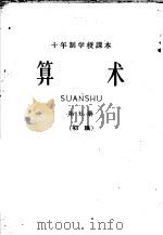 十年制学校课本  算术  第5册  初稿（ PDF版）