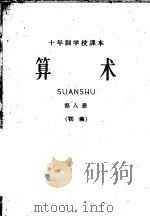 十年制学校课本  算术  第8册  初稿（ PDF版）