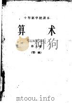 十年制学校课本  算术  第9册  初稿（ PDF版）