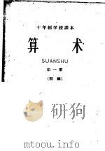 十年制学校课本  算术  第1册  初稿（ PDF版）