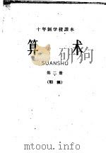 十年制学校课本  算术  第2册  初稿（ PDF版）