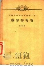 高级中学课本英语第2册教学参考书 第2分册 1957 PDF电子版封面 7012·14892 刘承沛编