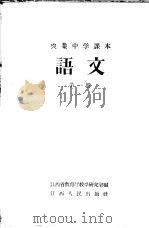 农业中学课本 语文 第1册 1958 PDF电子版封面 K7110·101 江西省教育厅教学研究室编
