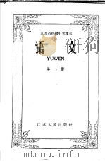 江苏省初级中学课本  语文  第2册（1958 PDF版）