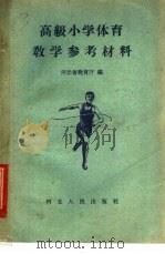 高级小学体育教学参考材料 1958 PDF电子版封面 7086·147 河北省教育厅编