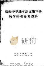 初级中学课本语文第3册教学补充参考资料 1958 PDF电子版封面 7099·246 山东省教育厅编