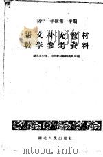 语文补充教材教学参考资料  初中一年级  第一学期   1958  PDF电子版封面  7106·316  湖北省中学、师范教材编辑委员会编 