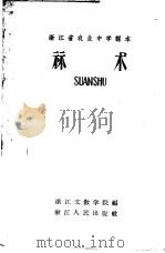 浙江省农业中学课本 算术 1958 PDF电子版封面 K7103·99 浙江文教学院编