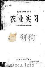 高级中学课本 农业实习 1958 PDF电子版封面 K7090·201 辽宁省教师进修学院编