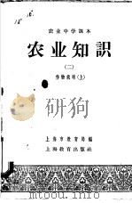 农业中学课本 农业知识 2 作物栽培 上 1958 PDF电子版封面 K7150·273 上海市教育局编
