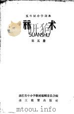 五年制小学课本  算术  第5册（1958 PDF版）