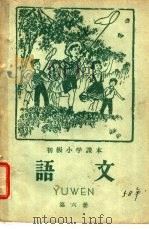 初级小学课本  语文  第6册  初级小学三年级第二学期适用（1957 PDF版）