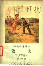 初级小学课本  语文  第4册  初级小学二年级第二学期适用（1956 PDF版）
