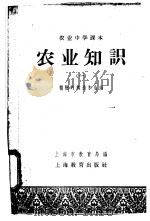 农业中学课本 农业知识 1 植物的构造和生活 1958 PDF电子版封面 K7150·127 上海市教育局编