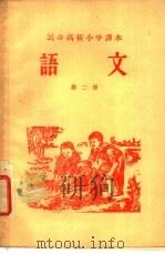 民办高级小学课本  语文  第2册（1958 PDF版）