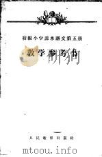 初级小学课本语文第6册教学参考书（1957 PDF版）