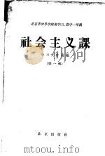 北京市中等学校初中三、高中一年级社会主义课学习文件汇编 第1辑 1958 PDF电子版封面 K7071·111 北京教师进修学院政治教研室编