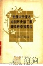 初级中学课本中国历史第2册教学参考书 1958 PDF电子版封面 7076·287 上海市教育局教学研究室编
