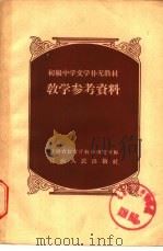 初级中学文学补充教材教学参考资料 1958 PDF电子版封面 K7010·87 江西省教育厅教学研究室编