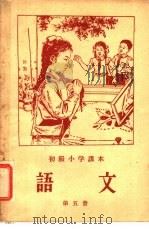 初级小学课本  语文  第5册（1957 PDF版）