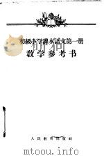 初级小学课本语文第1册教学参考书（1955 PDF版）